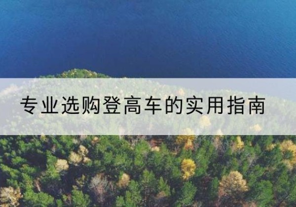 连平电动登高车厂家推荐-专业选购登高车的实用指南