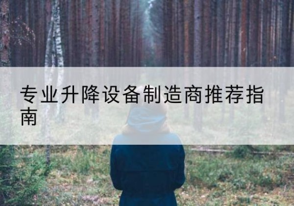 连平电动剪叉升降平台厂家-专业升降设备制造商推荐指南